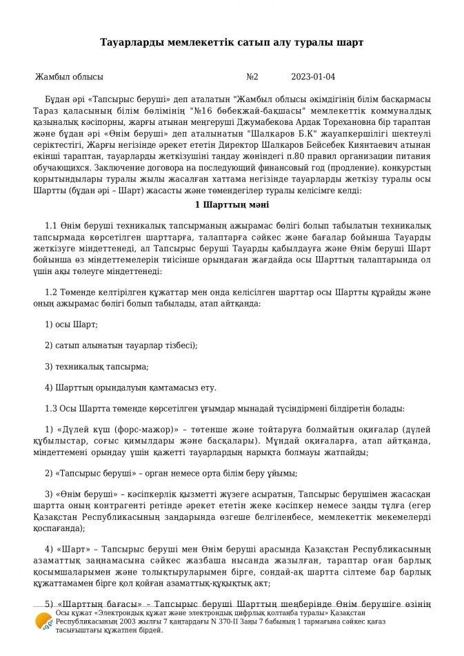 келісім шарт
