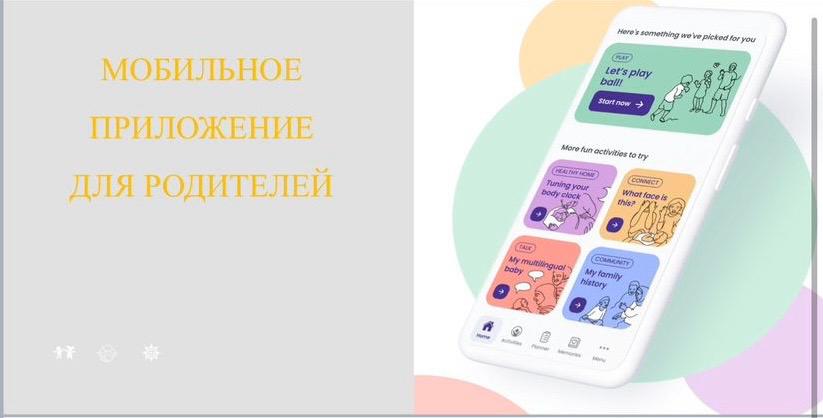 мобильное приложение для родителей