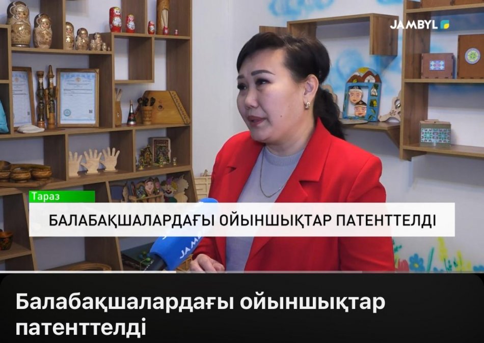 бөбекжай бақшаның патенттелген ойыншықтары