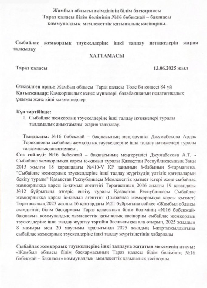 Сыбайлас жемқорлық тәуекелдерін ішкі талдау нәтижелерін жария талқылау ХАТТАМАСЫ
