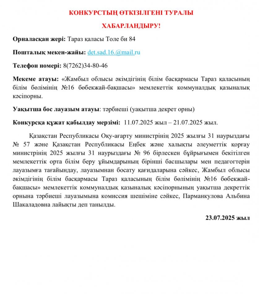 Конкурстың өткізілгені туралы хабарландыру!