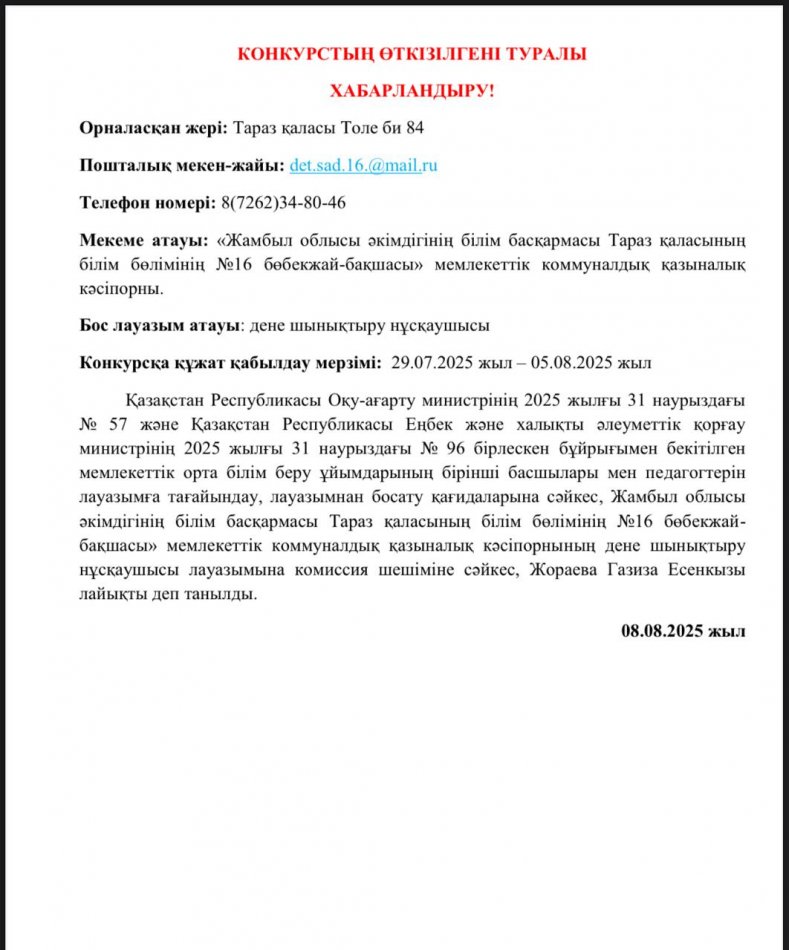 Конкурстың өткізілгені туралы хабарландыру!